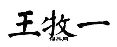 翁闓運王牧一楷書個性簽名怎么寫