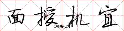 段相林面授機宜行書怎么寫