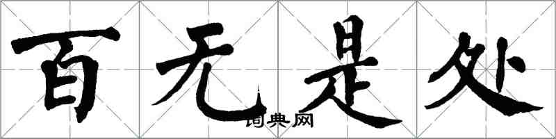 翁闓運百無是處楷書怎么寫