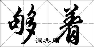 胡問遂夠著行書怎么寫