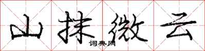 龐中華山抹微雲行書怎么寫