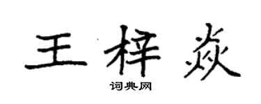 袁強王梓焱楷書個性簽名怎么寫