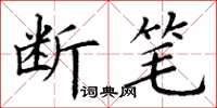 丁謙斷筆楷書怎么寫