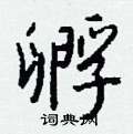 朊硬筆草書書法字典_朊鋼筆草書字帖