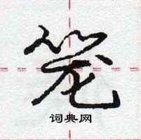 龐中華寫的硬筆行書籠