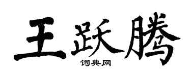 翁闓運王躍騰楷書個性簽名怎么寫
