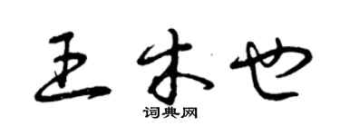 曾慶福王木也草書個性簽名怎么寫