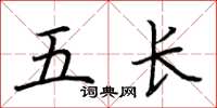 荊霄鵬五長楷書怎么寫