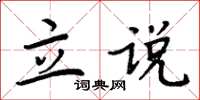 周炳元立說楷書怎么寫
