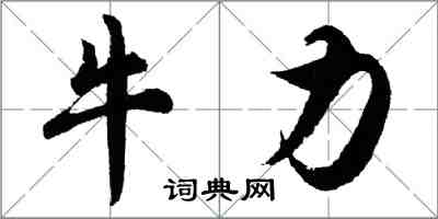 胡問遂牛力行書怎么寫