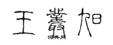 陳聲遠王叢旭篆書個性簽名怎么寫