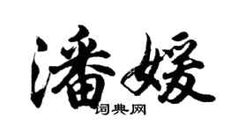 胡問遂潘媛行書個性簽名怎么寫