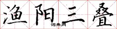 丁謙漁陽三疊楷書怎么寫
