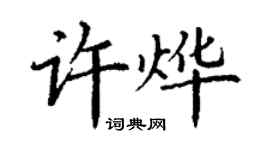 丁謙許燁楷書個性簽名怎么寫