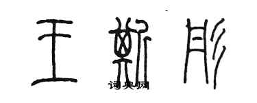 陳墨王斯彤篆書個性簽名怎么寫