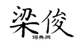 丁謙梁俊楷書個性簽名怎么寫