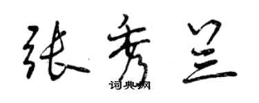 曾慶福張秀蘭行書個性簽名怎么寫