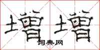 駱恆光增增隸書怎么寫