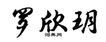胡問遂羅欣玥行書個性簽名怎么寫