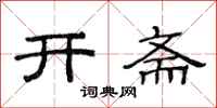 范連陞開齋隸書怎么寫