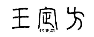 曾慶福王定方篆書個性簽名怎么寫