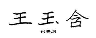 袁強王玉含楷書個性簽名怎么寫