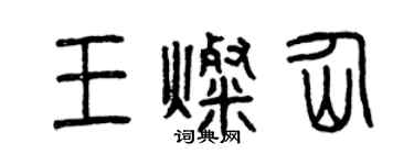 曾慶福王燦仙篆書個性簽名怎么寫