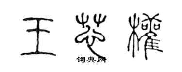 陳聲遠王芯權篆書個性簽名怎么寫