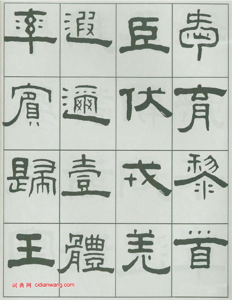 王福庵隸書《千字文》