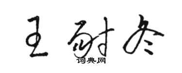 駱恆光王耐冬草書個性簽名怎么寫