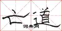駱恆光亡道隸書怎么寫