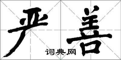 翁闓運嚴善楷書怎么寫