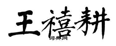 翁闓運王禧耕楷書個性簽名怎么寫