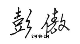 駱恆光彭傲行書個性簽名怎么寫