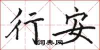駱恆光行安楷書怎么寫
