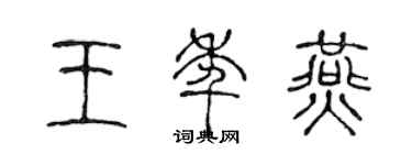 陳聲遠王年燕篆書個性簽名怎么寫