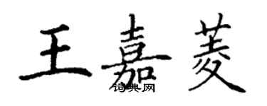 丁謙王嘉菱楷書個性簽名怎么寫