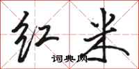 駱恆光紅米行書怎么寫