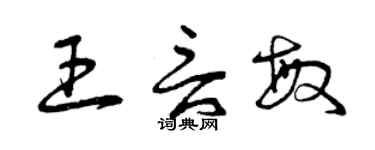 曾慶福王言敏草書個性簽名怎么寫