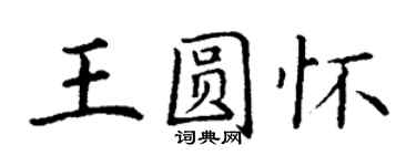 丁謙王圓懷楷書個性簽名怎么寫