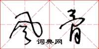 王冬齡風骨草書怎么寫
