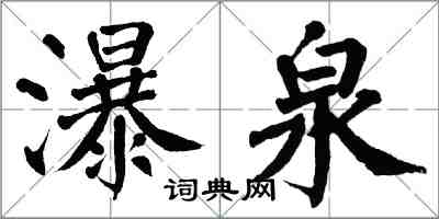 翁闓運瀑泉楷書怎么寫