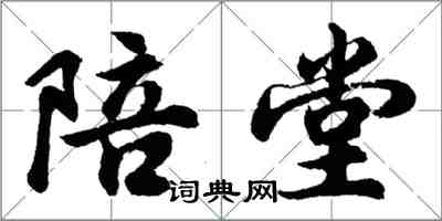 胡問遂陪堂行書怎么寫