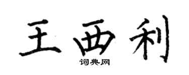 何伯昌王西利楷書個性簽名怎么寫
