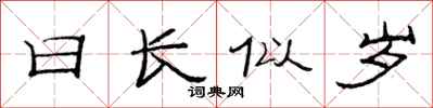 范連陞日長似歲隸書怎么寫