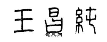 曾慶福王昌純篆書個性簽名怎么寫