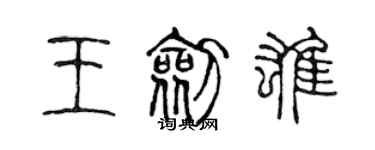 陳聲遠王劍雄篆書個性簽名怎么寫