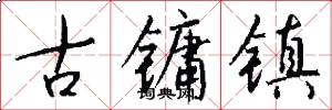古鏞鎮怎么寫好看