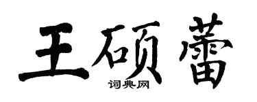 翁闓運王碩蕾楷書個性簽名怎么寫