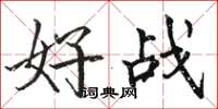 駱恆光好戰楷書怎么寫